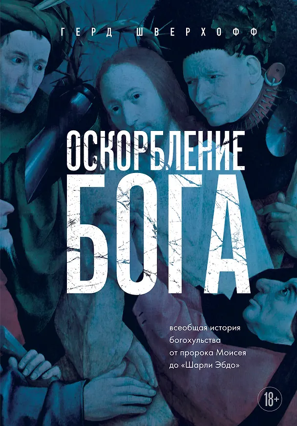 Книга Оскорбление Бога. Всеобщая история богохульства от пророка Моисея до Шарли Эбдо (Герд Шверхофф) — 1