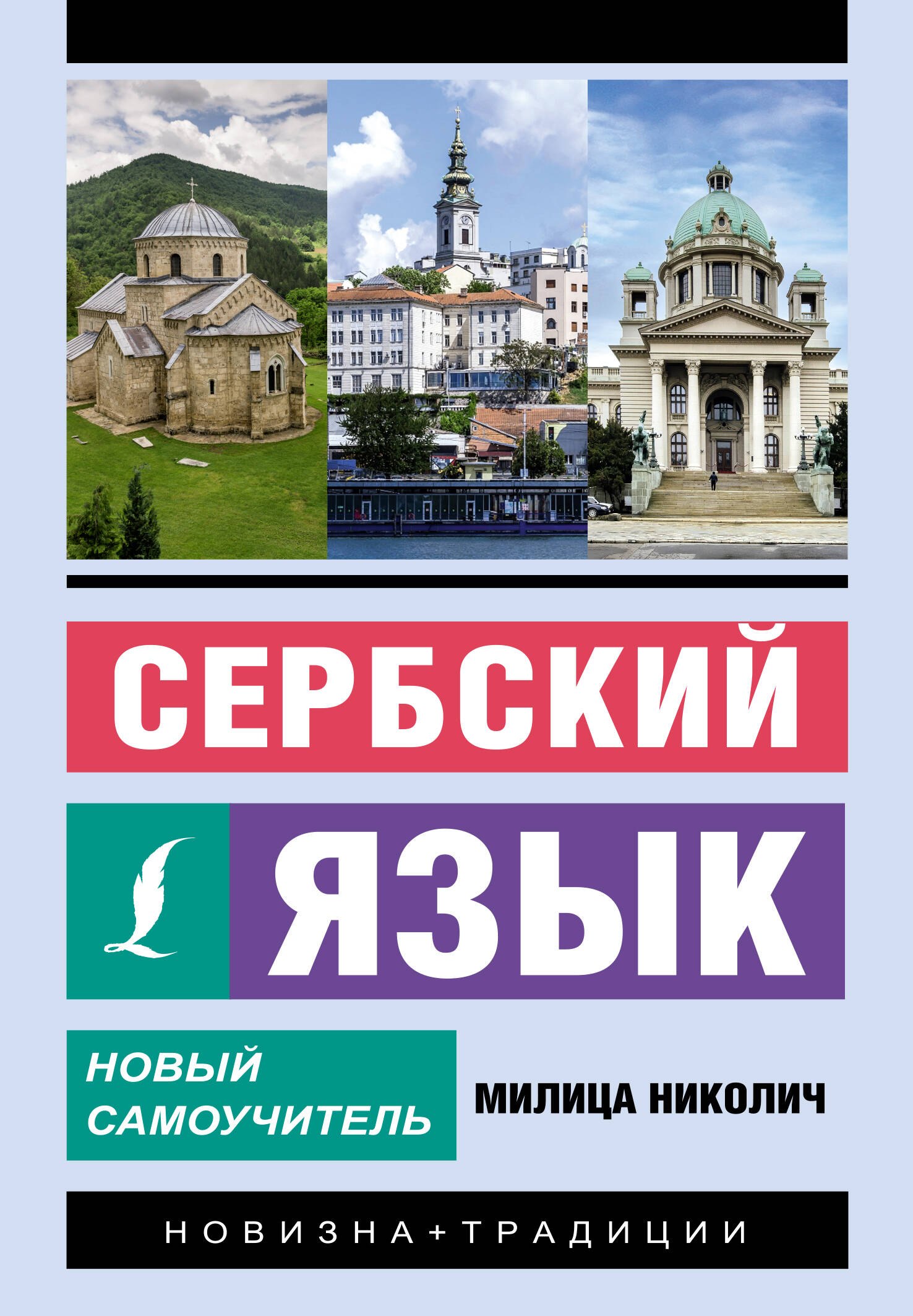 

Сербский язык. Новый самоучитель
