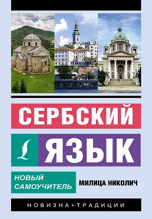 Книга Сербский язык. Новый самоучитель (Милица Николич)