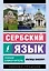 Сербский язык. Новый самоучитель — 3009625 — 1