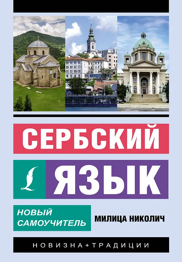 Книга Сербский язык. Новый самоучитель (Милица Николич) — 1