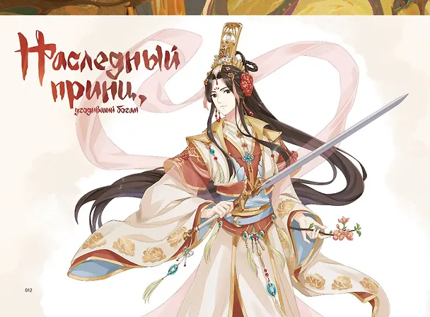 Книга «Цветок и меч»: мир дунхуа «Благословение небожителей». Артбук (Мосян Тунсю) — 6