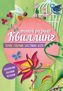 Такой разный Квиллинг Полн.собр.блест.идей 3тт (компл. 3кн.в супере) (м) (упаковка)