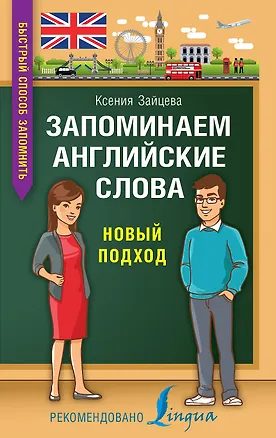 Книга Запоминаем английские слова. Новый подход (Ксения Зайцева)