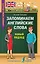 Запоминаем английские слова. Новый подход — 2616497 — 1