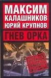 Книга Гнев орка: Америка против России (Максим Калашников)