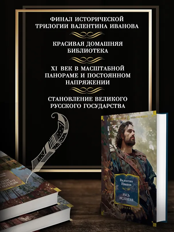 Книга Русь Великая (Валентин Иванов) — 5