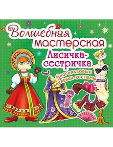 Волшебная мастерская. Лисичка-сестричка