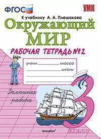 Окружающий мир : 3-й класс : рабочая тетрадь №2 : к учебнику А. А. Плешакова "Окружающий мир. 3 класс. В 2 ч. Ч.1" (ФГОС) — 352008 — 1