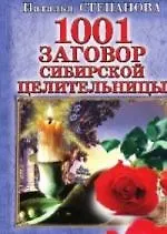 Книга 1001 заговор сибирской целительницы (Наталья Степанова)