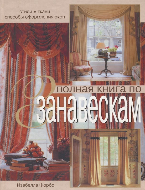 Книга Полная книга по занавескам (Изабелла Форбс) — 1