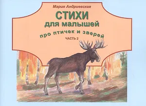 Стихи для малышей про птичек и зверей. Часть 2