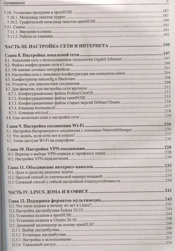 Книга Linux. От новичка к профессионалу. В подлиннике (Денис Колисниченко) — 6
