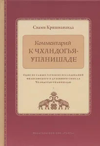 Комментарий к Чхандогья-упанишаде