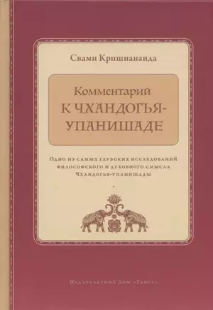 Комментарий к Чхандогья-упанишаде — 2931883 — 1