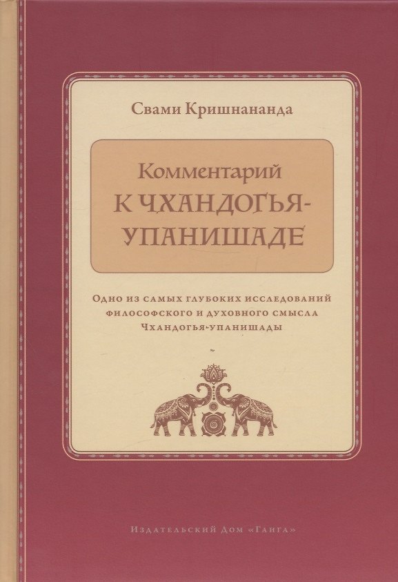 Книга Комментарий к Чхандогья-упанишаде (Свами Кришнананда) — 1
