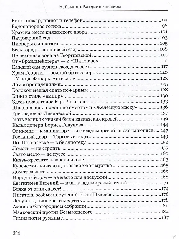 Книга Владимир пешком. Путеводитель для неспешных прогулок (Михаил Язынин) — 7