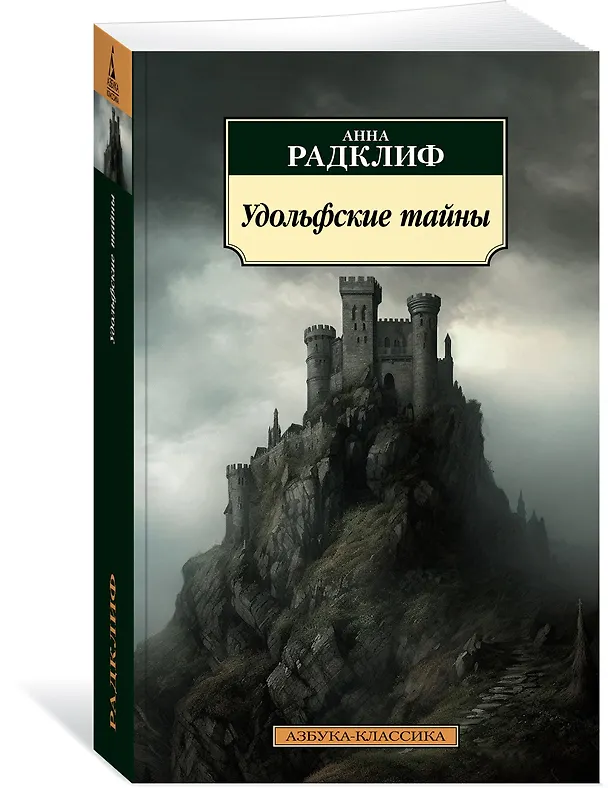 Книга Удольфские тайны (Анна Радклиф) — 3