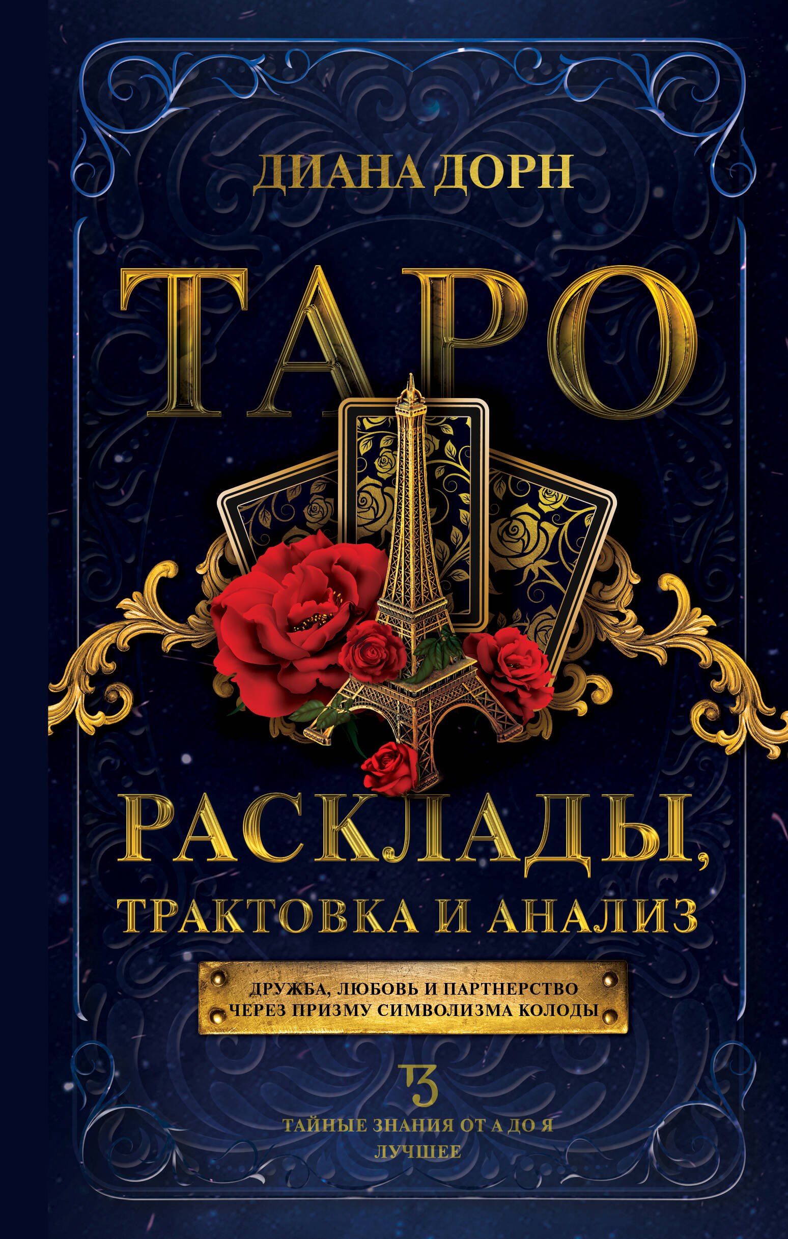 

Таро. Расклады, трактовка и анализ