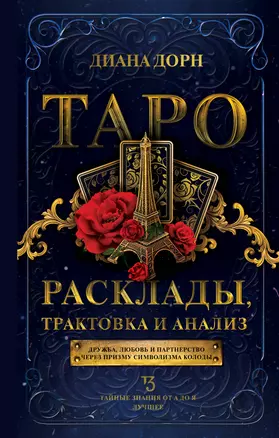 Таро. Расклады, трактовка и анализ — 2898291 — 1