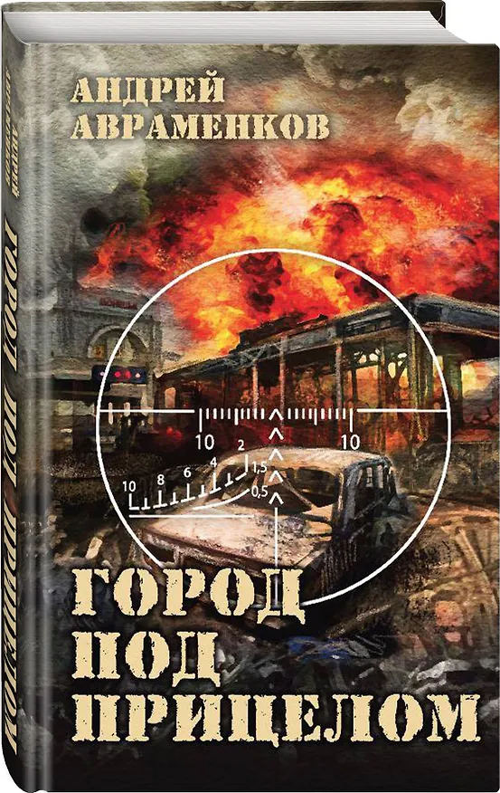 Книга Город под прицелом (Андрей Авраменков) — 1