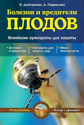 Книга Болезни и вредители плодов. Новейшие препараты для защиты (Наталия Дмитриева)