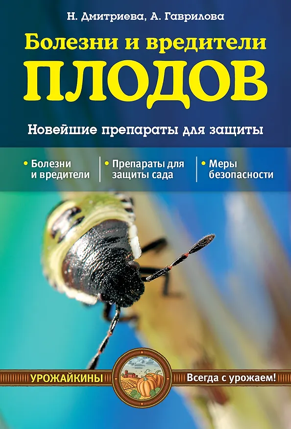 Книга Болезни и вредители плодов. Новейшие препараты для защиты (Наталия Дмитриева) — 1