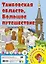 Тамбовская область. Большое путешествие. Настольная игра — 3106853 — 1