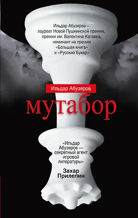 Книга Мутабор (Ильдар Абузяров)