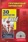 Разговорный китайский. 30 диалогов о Китае + CD
