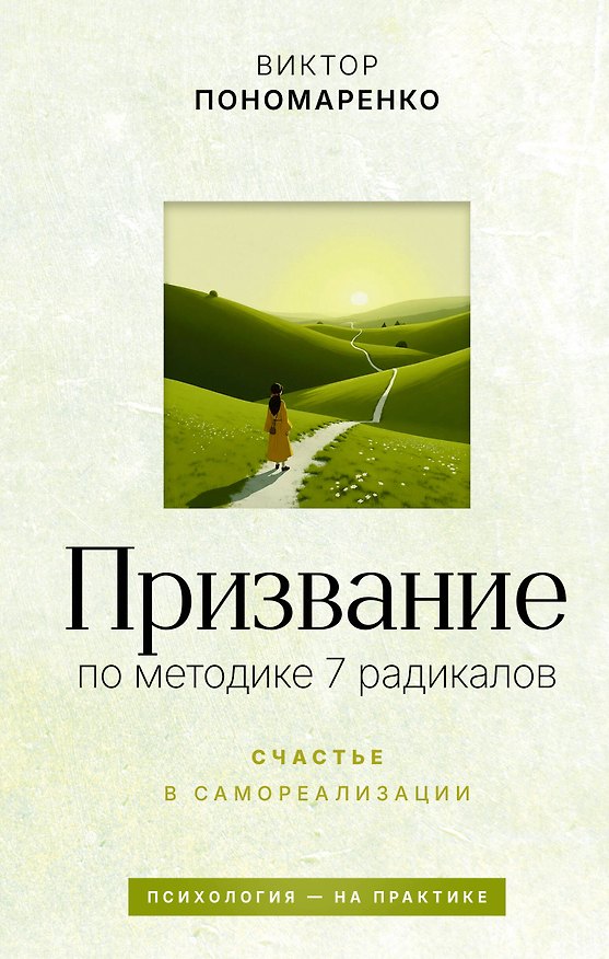 Книга Призвание: по методике 7 радикалов. Счастье в самореализации (Виктор Пономаренко) — 1