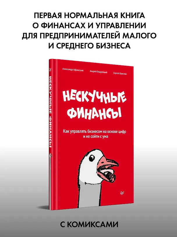 Книга Нескучные финансы. Как управлять бизнесом на основе цифр и не сойти с ума (Александр Афанасьев, Сергей Краснов, Андрей Бодрейший) — 4