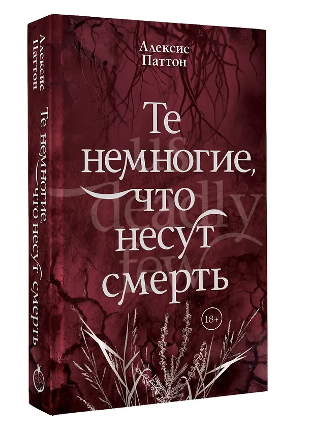 Книга Те немногие, что несут смерть (Алексис Паттон) — 4