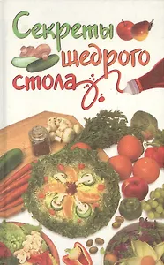 Секреты щедрого стола