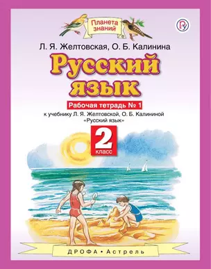 Русский язык. Рабочая тетрадь № 1. Часть 1. 2 класс. К учебнику Л. Я. Желтовской, О. Б. Калининой — 360973 — 1