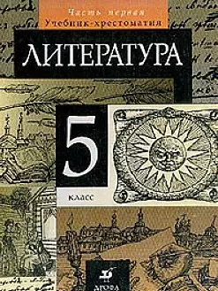 Литература 5 кл Учебник-хрестоматия ч.1 (5 изд). Курдюмова Т. (Россыпь) — 2093218 — 1