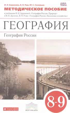 География. 8-9 кл. География России. Природа. Методическое пособие. ВЕРТИКАЛЬ. (ФГОС) — 2585252 — 1