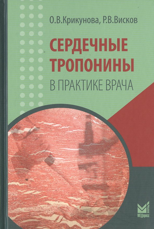 Книга Сердечные тропонины в практике врача (Ольга Крикунова) — 1