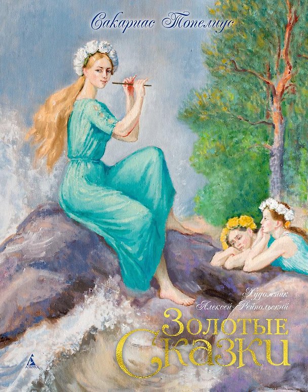 Книга Золотые сказки (Сакариас Топелиус) — 1