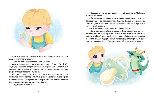 Книга Дракончик Дзинь. Растём вместе. Книга 1 (Виктория Шиманская) — 13