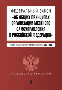 ФЗ "Об общих принципах организации местного самоуправления в Российской Федерации". В ред. на 2024 / ФЗ № 131-ФЗ