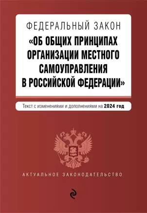 ФЗ "Об общих принципах организации местного самоуправления в Российской Федерации". В ред. на 2024 / ФЗ № 131-ФЗ — 3026263 — 1