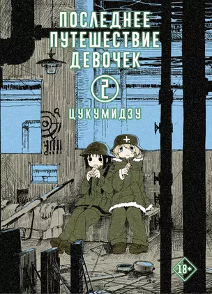 Последнее путешествие девочек. Том 2 (Девушки в последнем путешествии / Girls Last Tour). Манга — 2834178 — 1