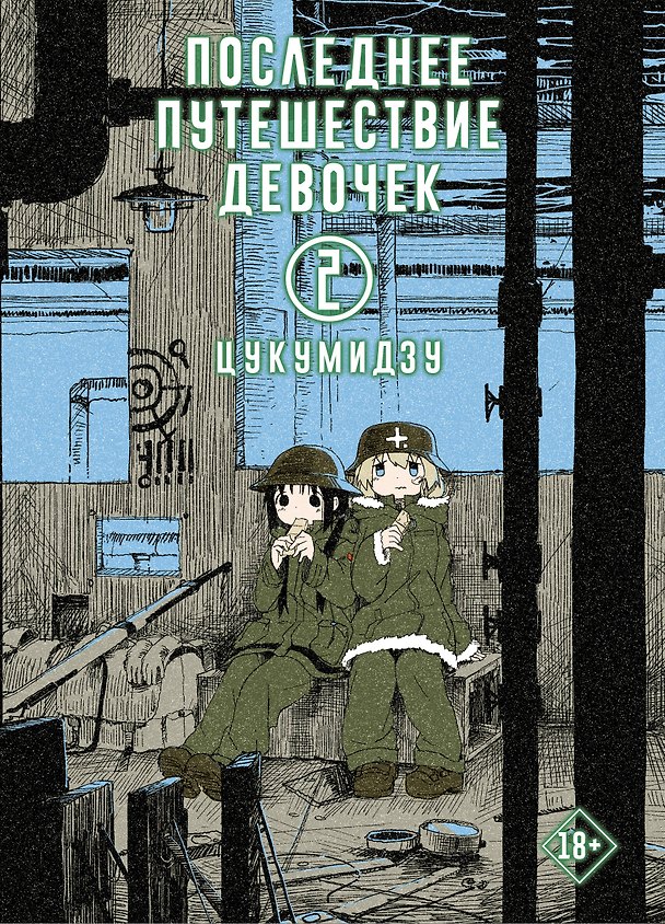 Последнее путешествие девочек. Том 2 (Девушки в последнем путешествии / Girls' Last Tour). Манга 2834178 — 1