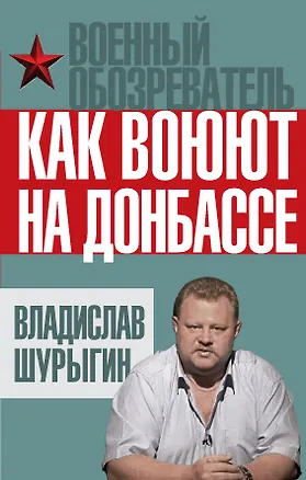 Книга Как воюют на Донбассе (Владислав Шурыгин)