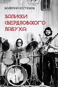 Записки свердловского лабуха