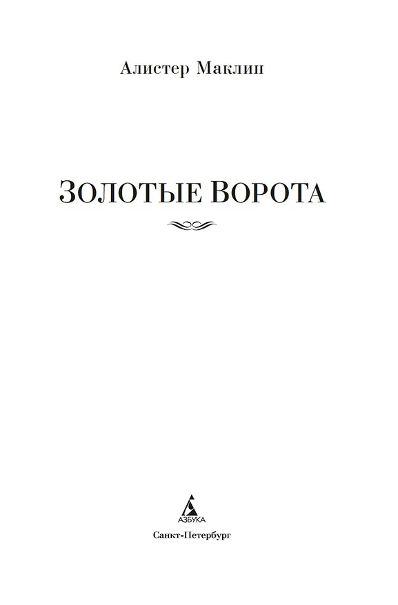 Книга Золотые Ворота (Алистер Маклин) — 9