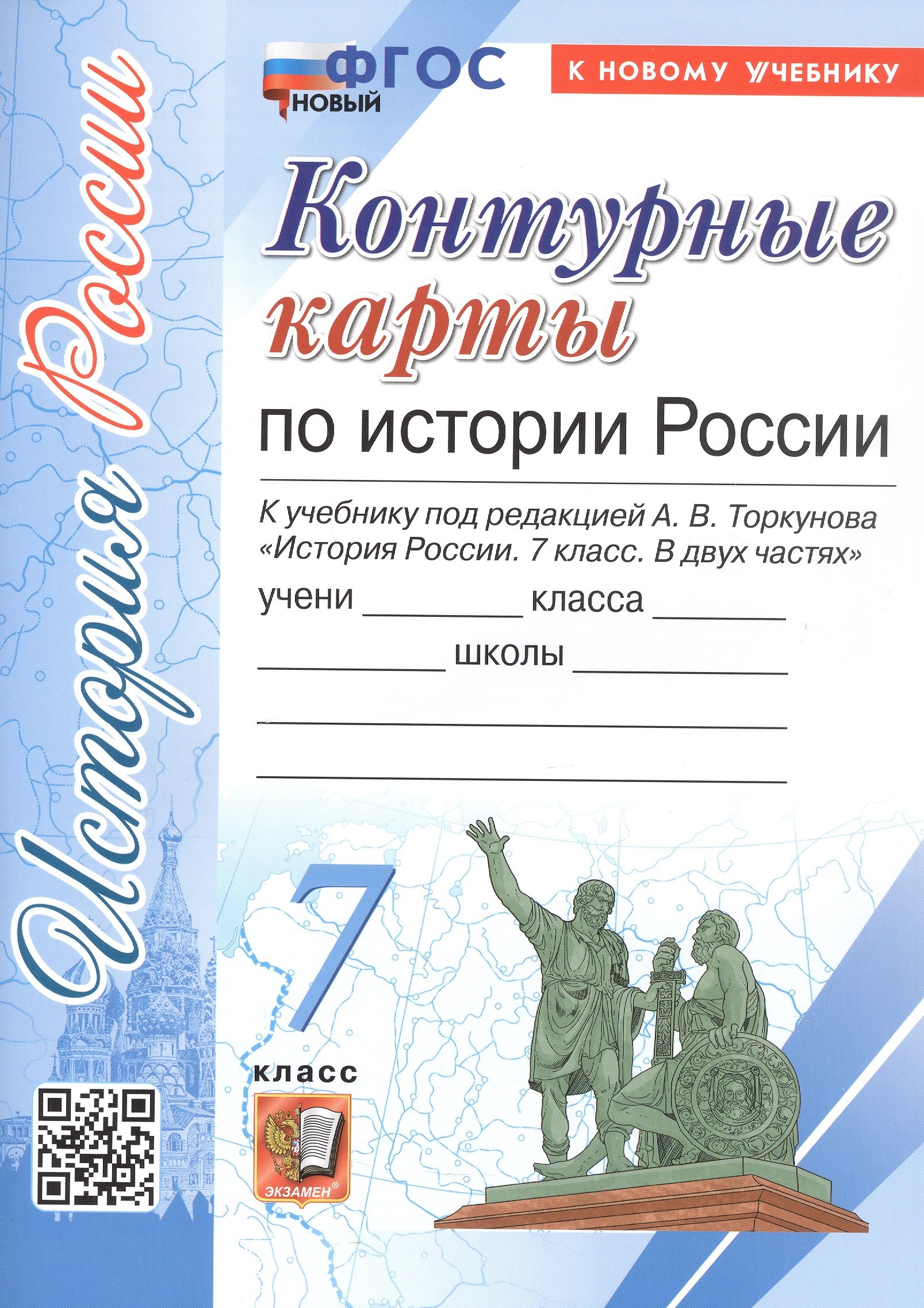 

Контурные карты по истории России. 7 класс. К учебнику под редакцией А.В. Торкунова "История России. 7 класс. В двух частях". ФГОС Новый