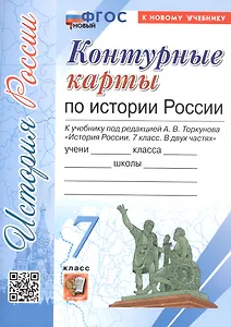 Контурные карты по истории России. 7 класс. К учебнику под редакцией А.В. Торкунова "История России. 7 класс. В двух частях". ФГОС Новый