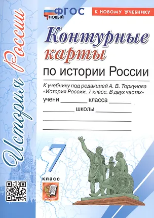 Книга Контурные карты по истории России. 7 класс. К учебнику под редакцией А.В. Торкунова "История России. 7 класс. В двух частях". ФГОС Новый ()